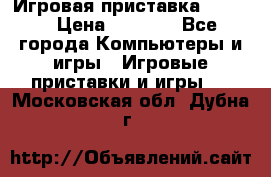 Игровая приставка hamy 4 › Цена ­ 2 500 - Все города Компьютеры и игры » Игровые приставки и игры   . Московская обл.,Дубна г.